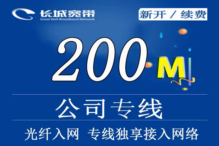 贵阳公司企业宽带网络200M