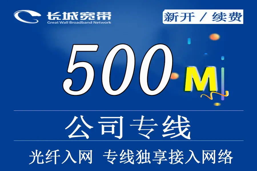 贵阳公司企业宽带网络500M